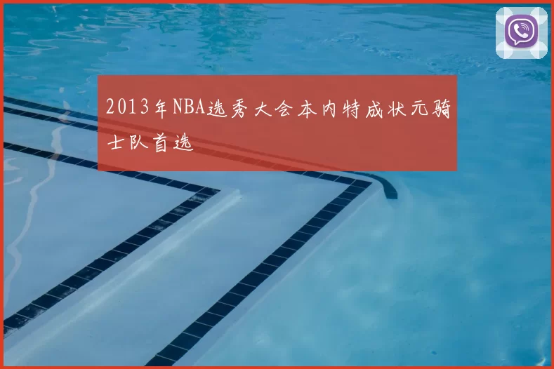 2013年NBA选秀大会本内特成状元骑士队首选