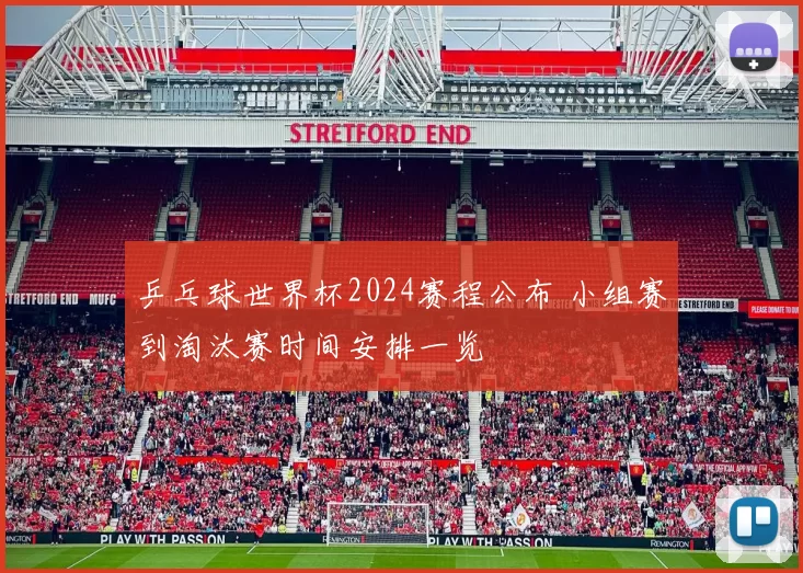 乒乓球世界杯2024赛程公布 小组赛到淘汰赛时间安排一览