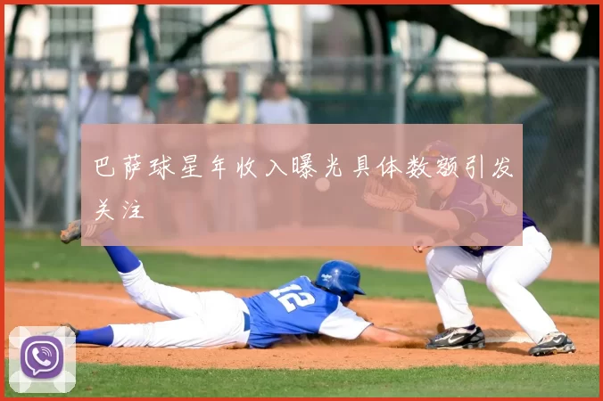 巴萨球星年收入曝光具体数额引发关注