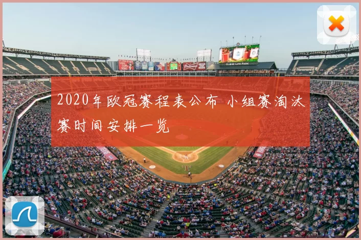 2020年欧冠赛程表公布 小组赛淘汰赛时间安排一览