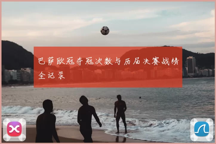 巴萨欧冠夺冠次数与历届决赛战绩全记录