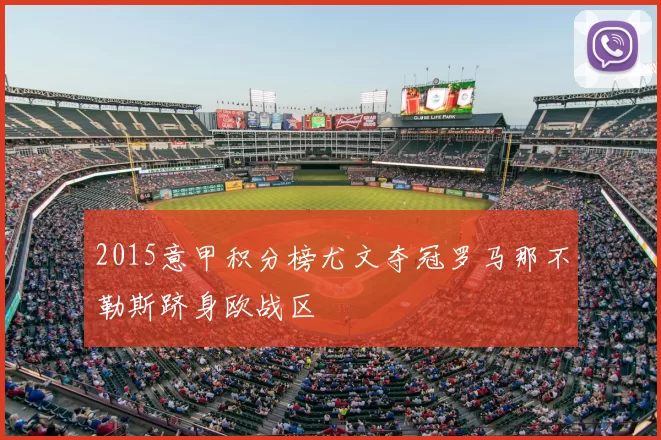 2015意甲积分榜尤文夺冠罗马那不勒斯跻身欧战区