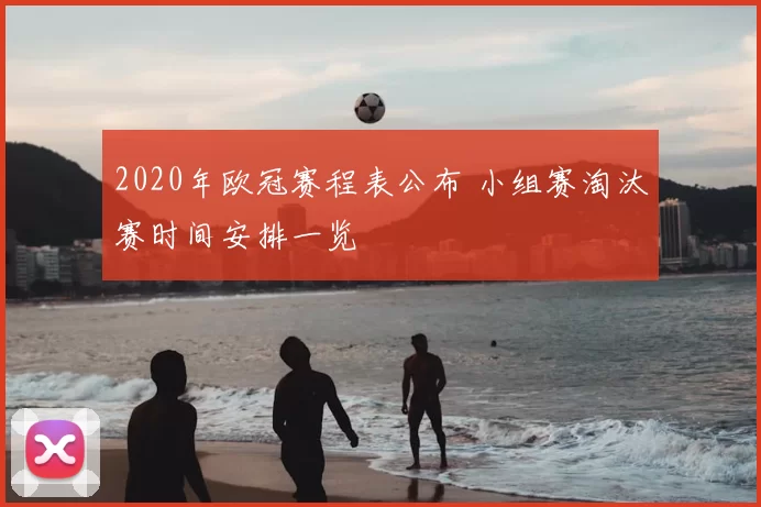 2020年欧冠赛程表公布 小组赛淘汰赛时间安排一览