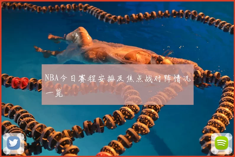 NBA今日赛程安排及焦点战对阵情况一览