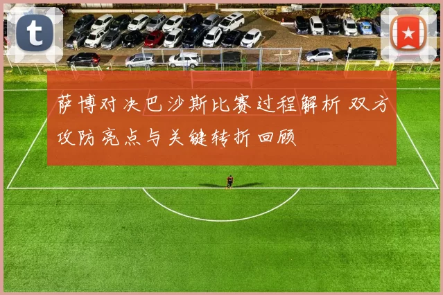 萨博对决巴沙斯比赛过程解析 双方攻防亮点与关键转折回顾