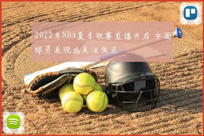 2022年NBA夏季联赛直播开启 中国球员表现成关注焦点