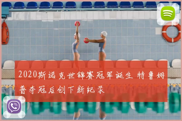 2020斯诺克世锦赛冠军诞生 特鲁姆普夺冠后创下新纪录