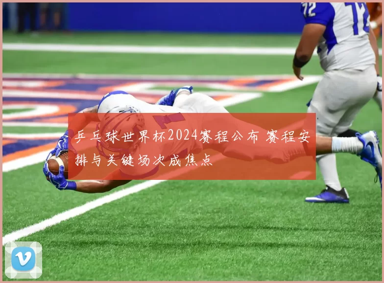 乒乓球世界杯2024赛程公布 赛程安排与关键场次成焦点