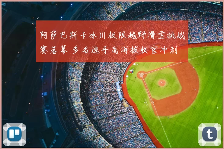 阿萨巴斯卡冰川极限越野滑雪挑战赛落幕 多名选手高海拔收官冲刺