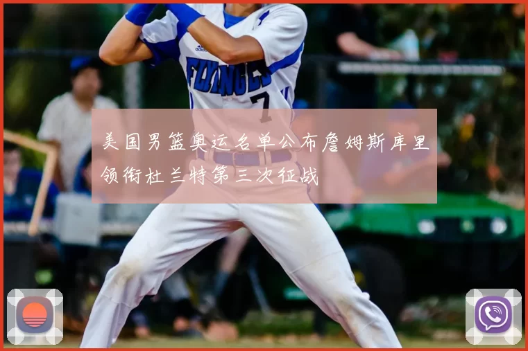 美国男篮奥运名单公布詹姆斯库里领衔杜兰特第三次征战