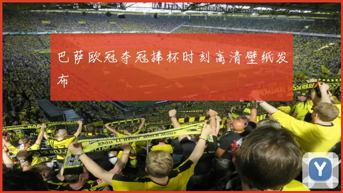 巴萨欧冠夺冠捧杯时刻高清壁纸发布