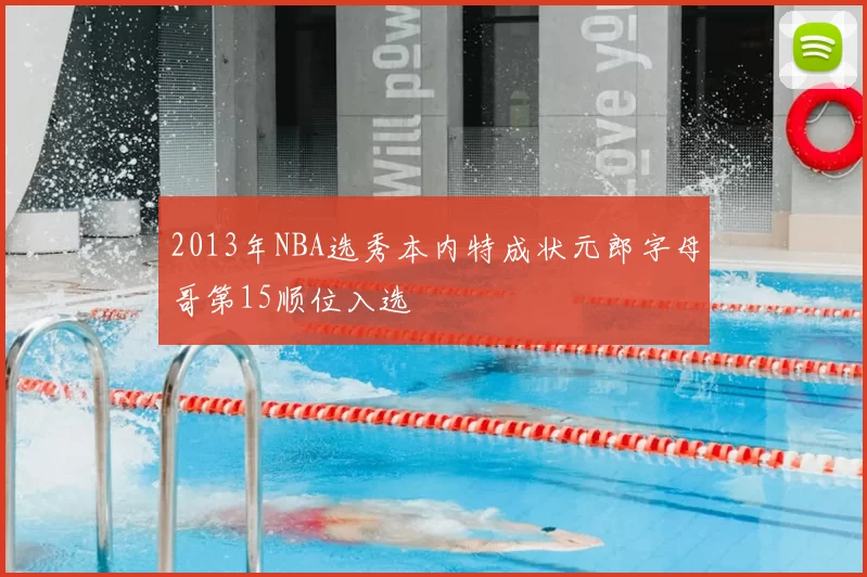 2013年NBA选秀本内特成状元郎字母哥第15顺位入选