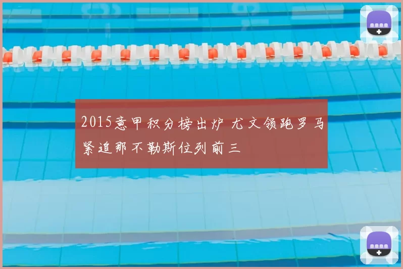 2015意甲积分榜出炉 尤文领跑罗马紧追那不勒斯位列前三