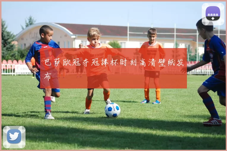 巴萨欧冠夺冠捧杯时刻高清壁纸发布