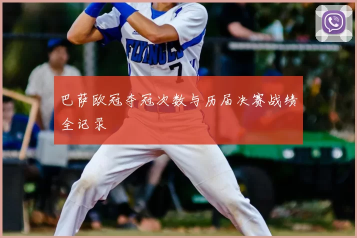 巴萨欧冠夺冠次数与历届决赛战绩全记录