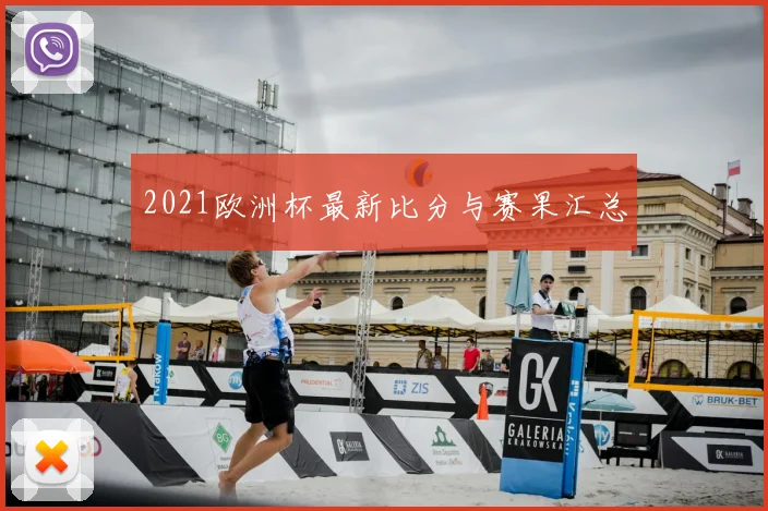 2021欧洲杯最新比分与赛果汇总