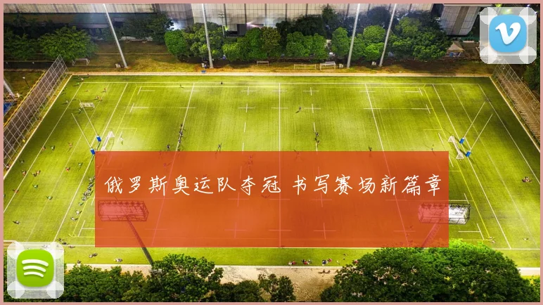 俄罗斯奥运队夺冠 书写赛场新篇章
