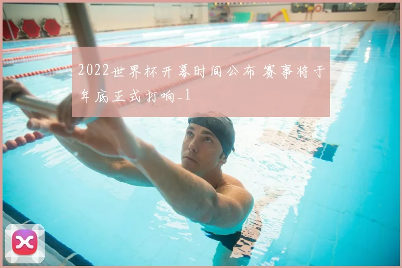 2022世界杯开幕时间公布 赛事将于年底正式打响_1
