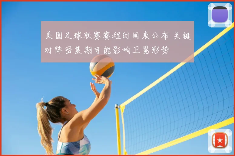 美国足球联赛赛程时间表公布 关键对阵密集期可能影响卫冕形势