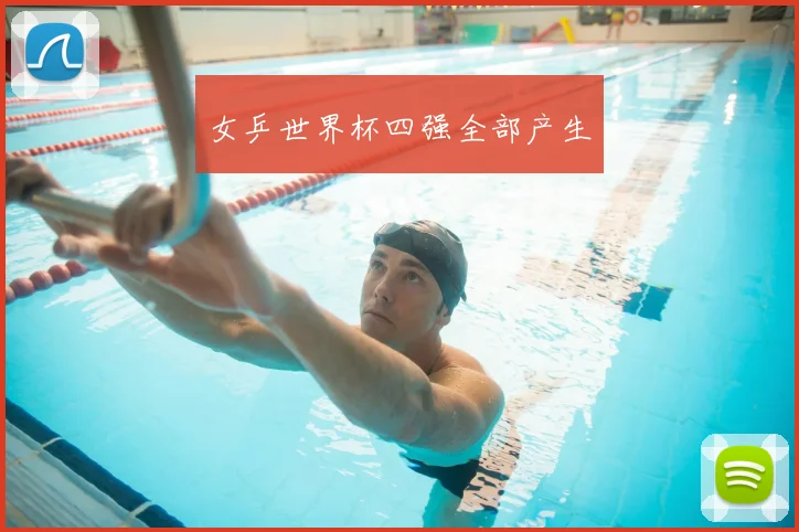 女乒世界杯四强全部产生