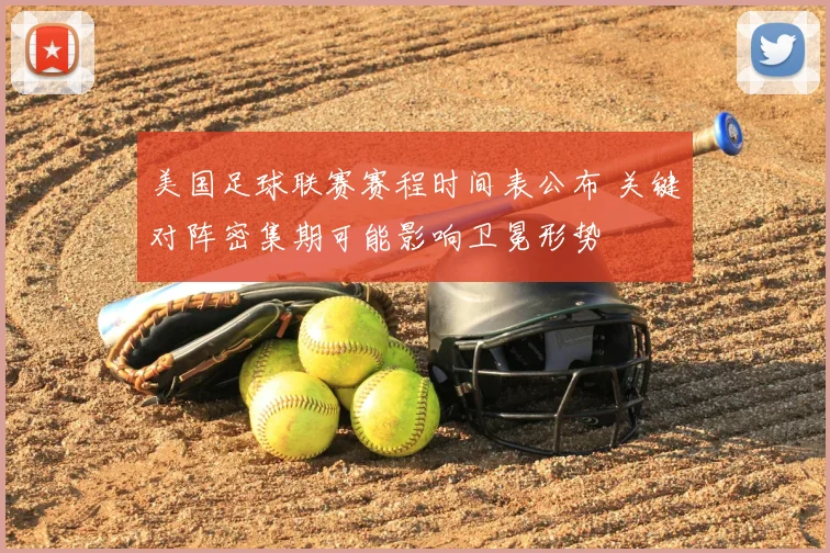 美国足球联赛赛程时间表公布 关键对阵密集期可能影响卫冕形势