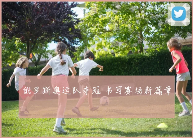 俄罗斯奥运队夺冠 书写赛场新篇章