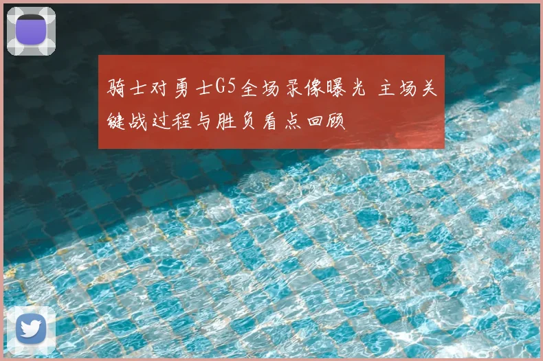 骑士对勇士G5全场录像曝光 主场关键战过程与胜负看点回顾