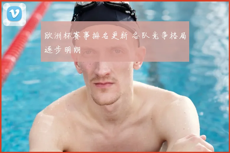 欧洲杯赛事排名更新 各队竞争格局逐步明朗