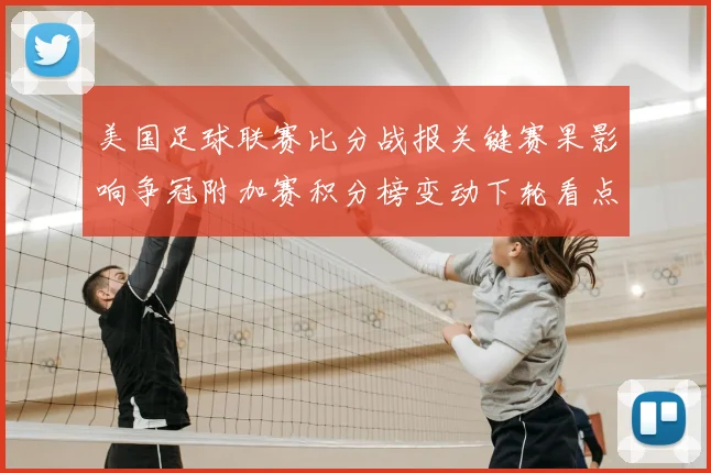 美国足球联赛比分战报关键赛果影响争冠附加赛积分榜变动下轮看点
