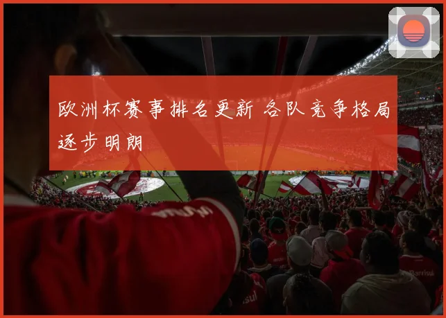 欧洲杯赛事排名更新 各队竞争格局逐步明朗