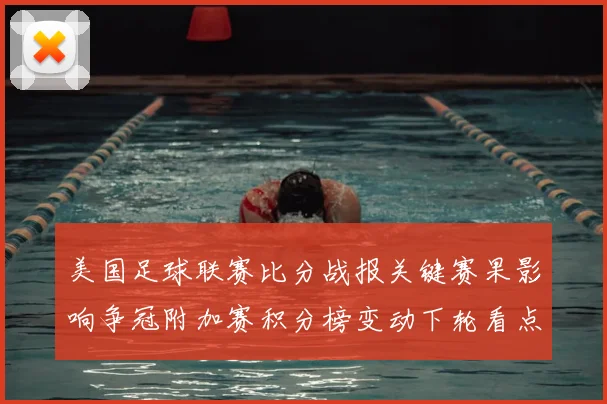 美国足球联赛比分战报关键赛果影响争冠附加赛积分榜变动下轮看点